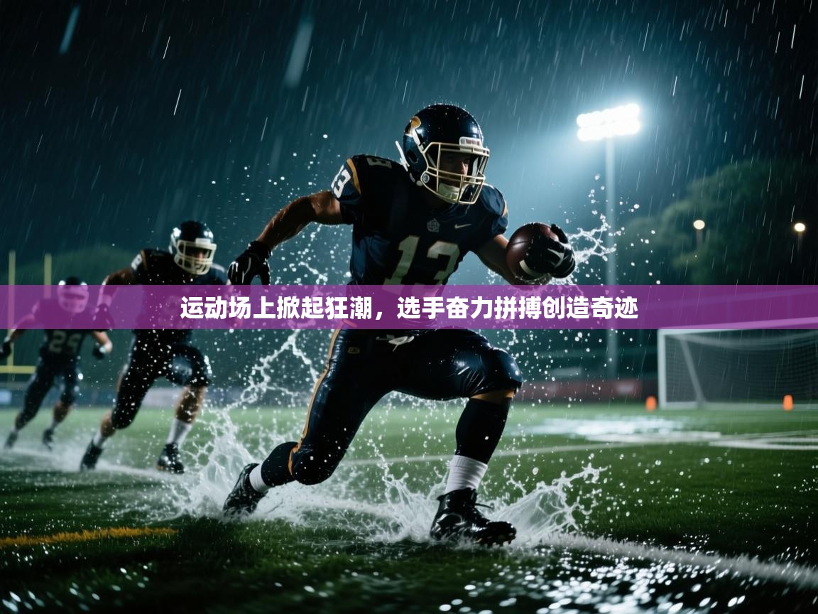 运动场上掀起狂潮,选手奋力拼搏创造奇迹 第1张