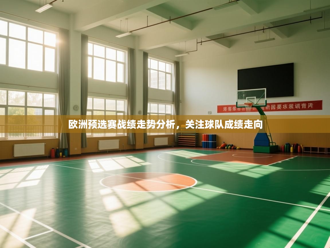 欧洲预选赛战绩走势分析，关注球队成绩走向