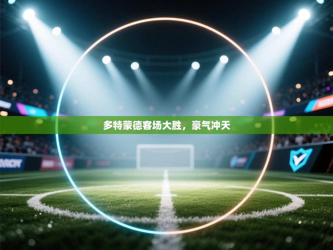 多特蒙德客场大胜，豪气冲天  第1张