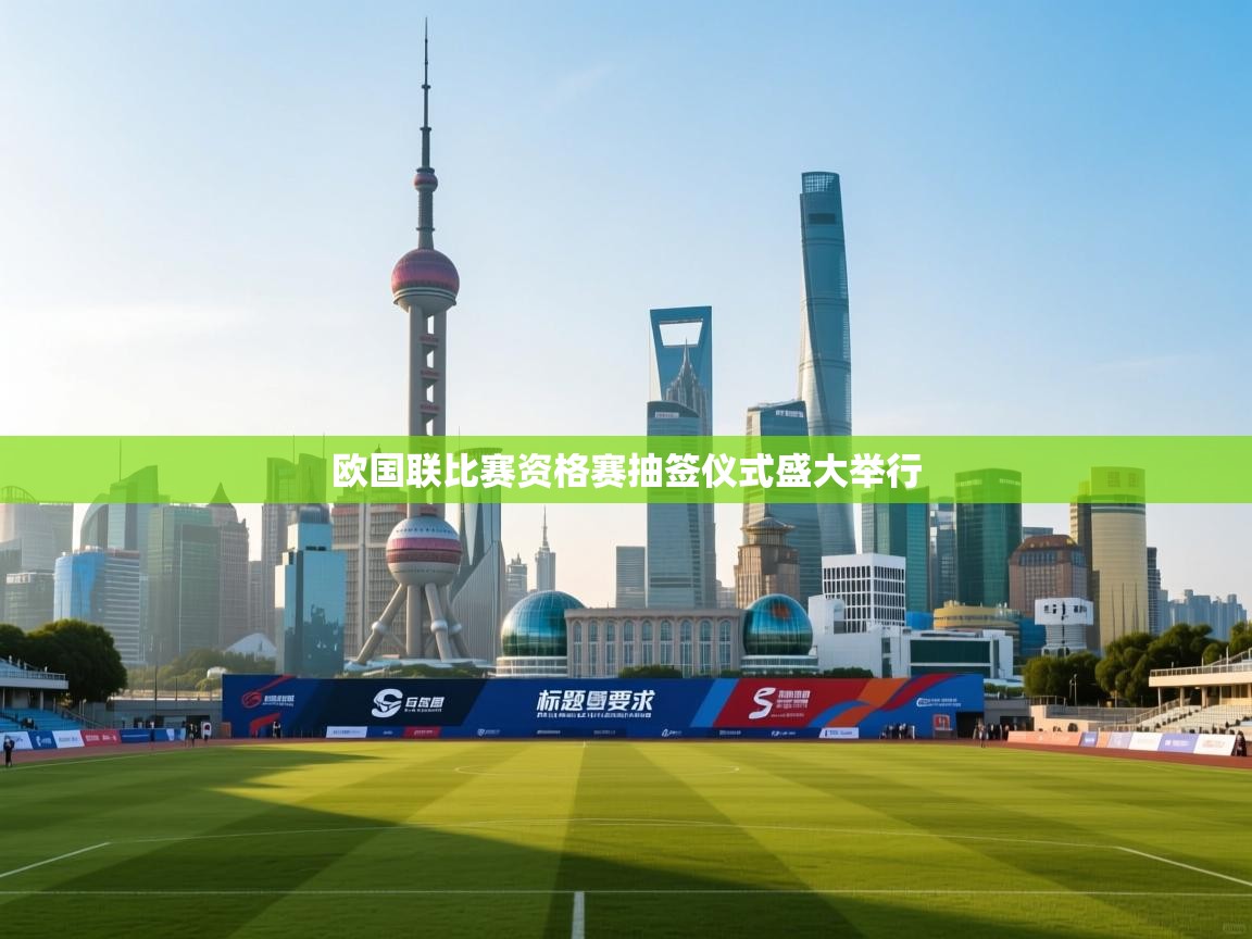 欧国联比赛资格赛抽签仪式盛大举行  第2张