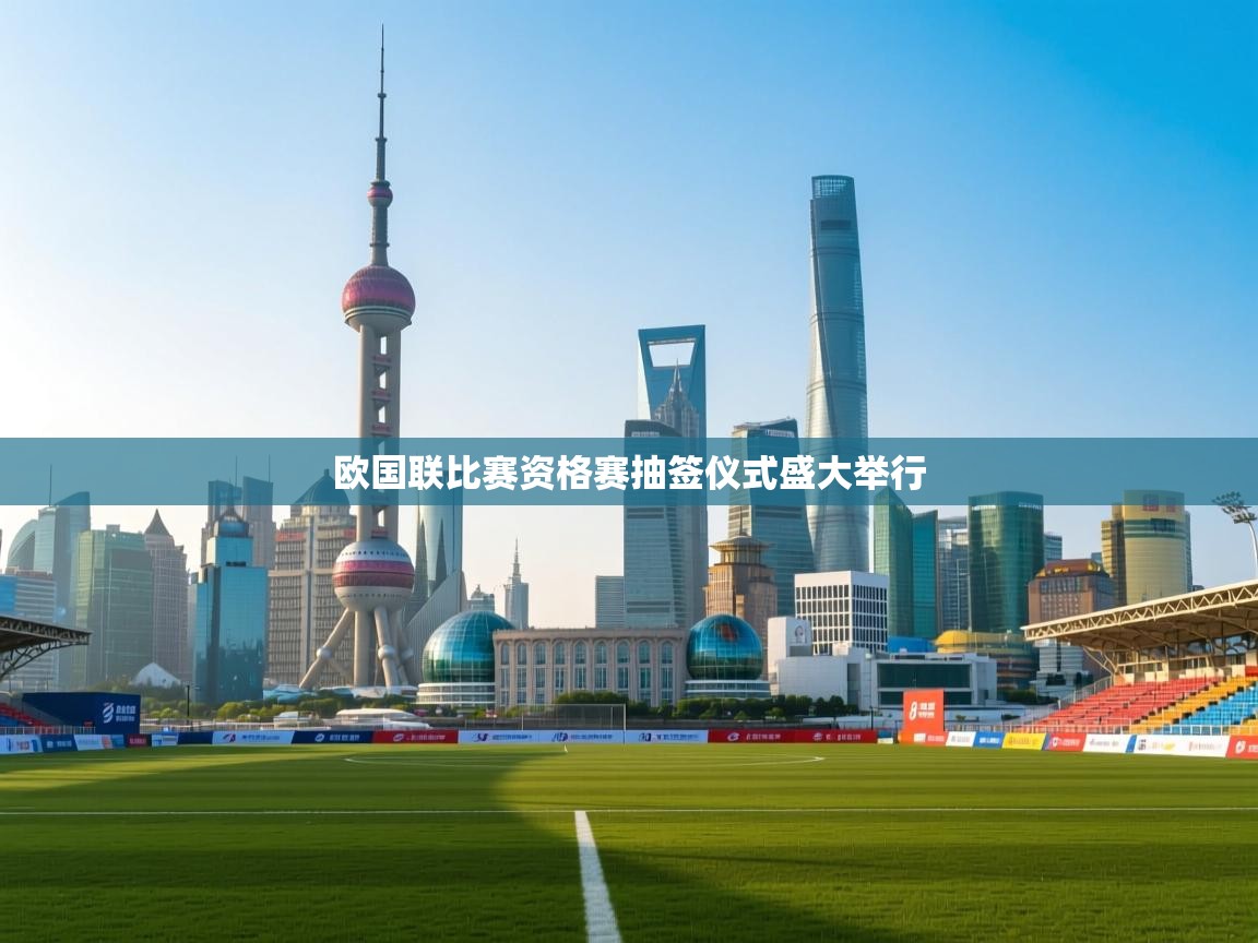 欧国联比赛资格赛抽签仪式盛大举行  第1张