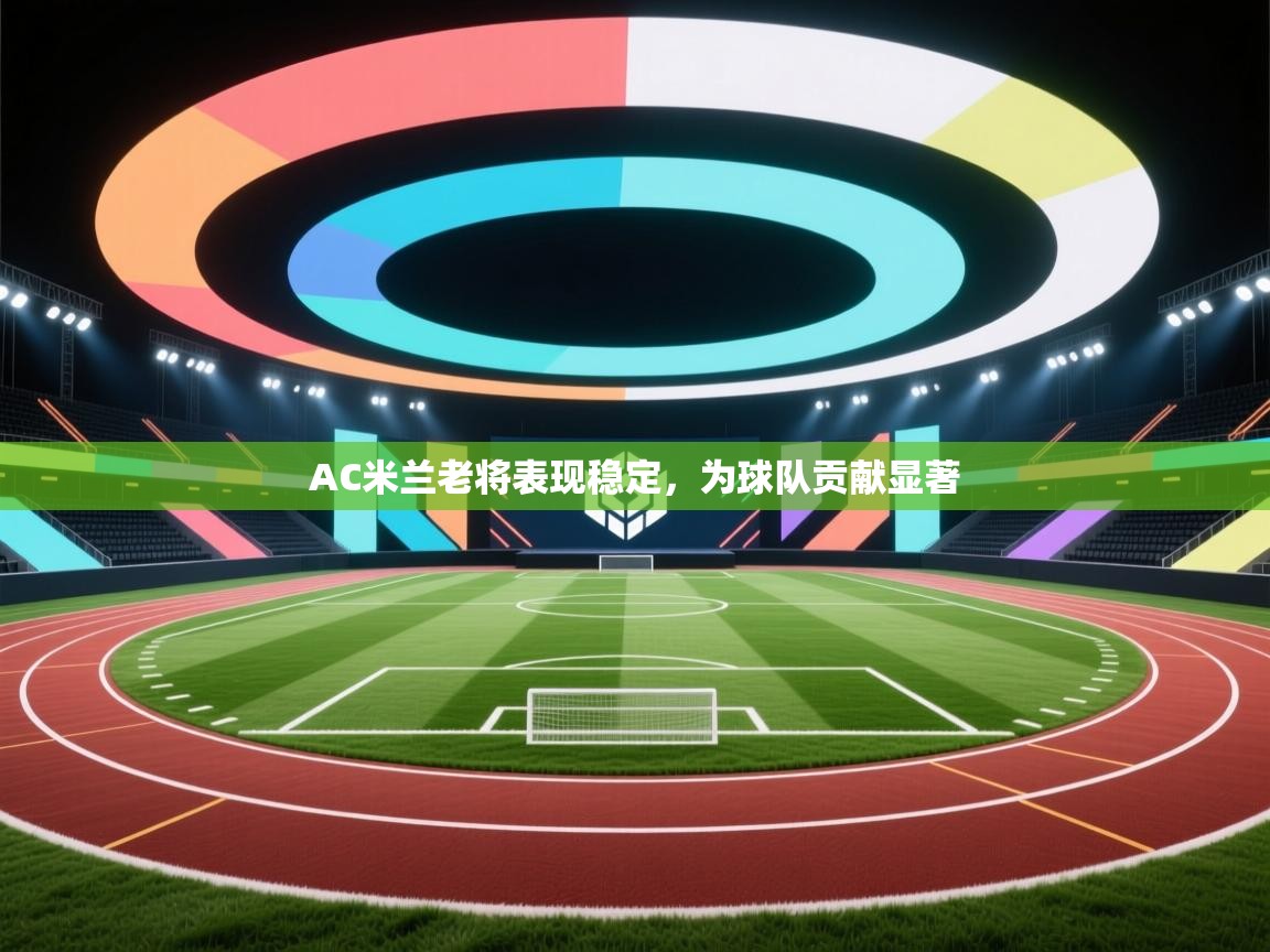 AC米兰老将表现稳定，为球队贡献显著  第1张