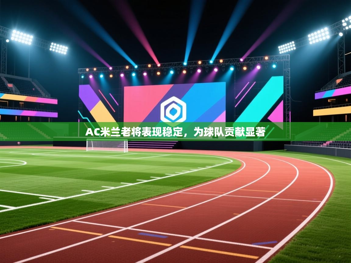 AC米兰老将表现稳定，为球队贡献显著  第2张