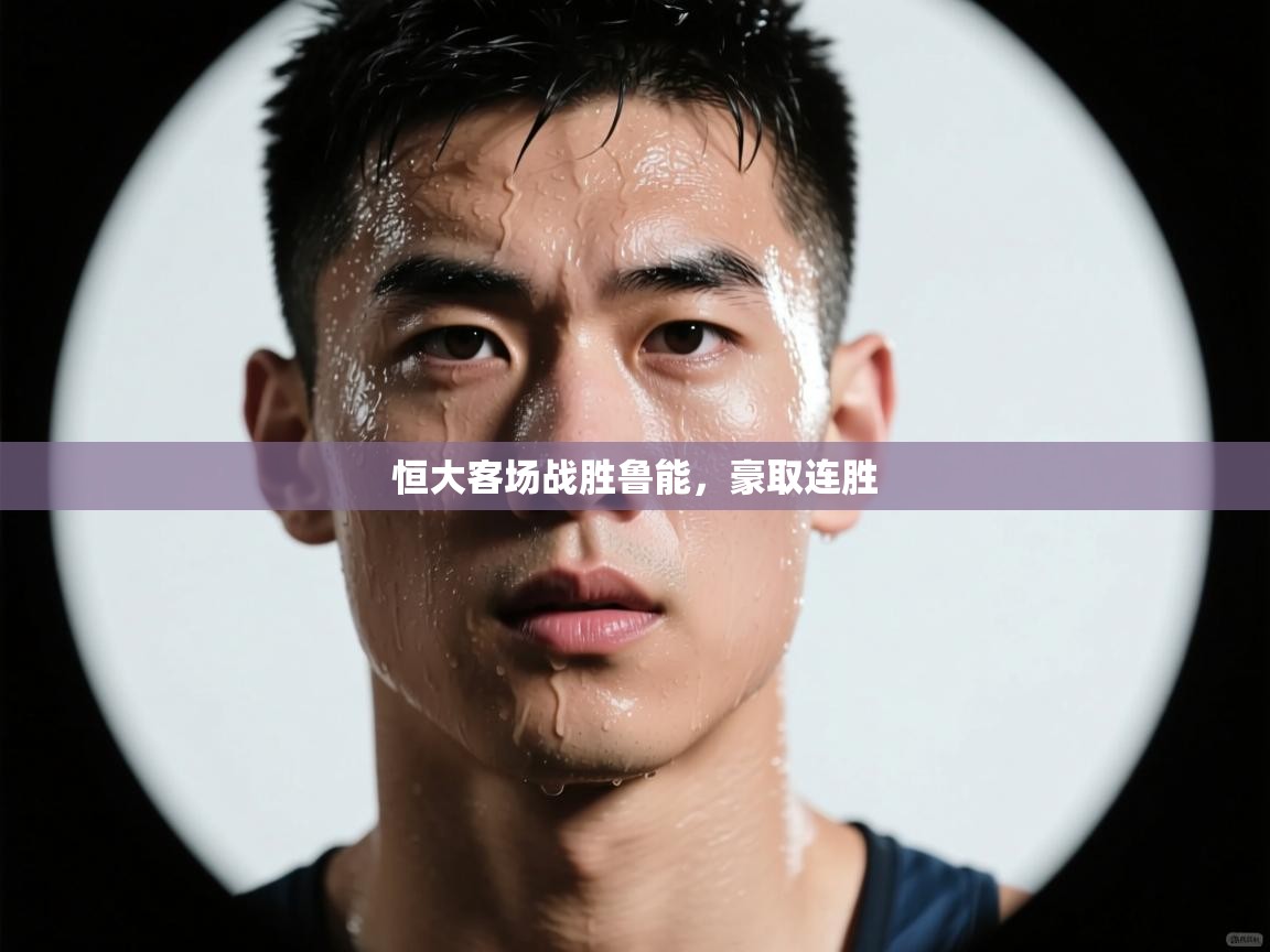 恒大客场战胜鲁能,豪取连胜 第1张