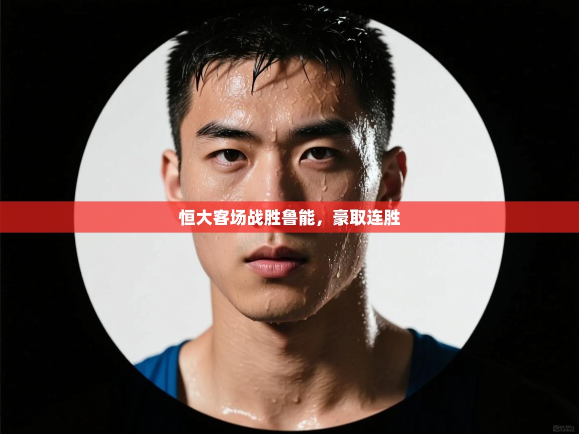 恒大客场战胜鲁能,豪取连胜 第2张