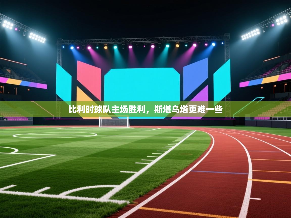 比利时球队主场胜利，斯堪乌塔更难一些  第1张