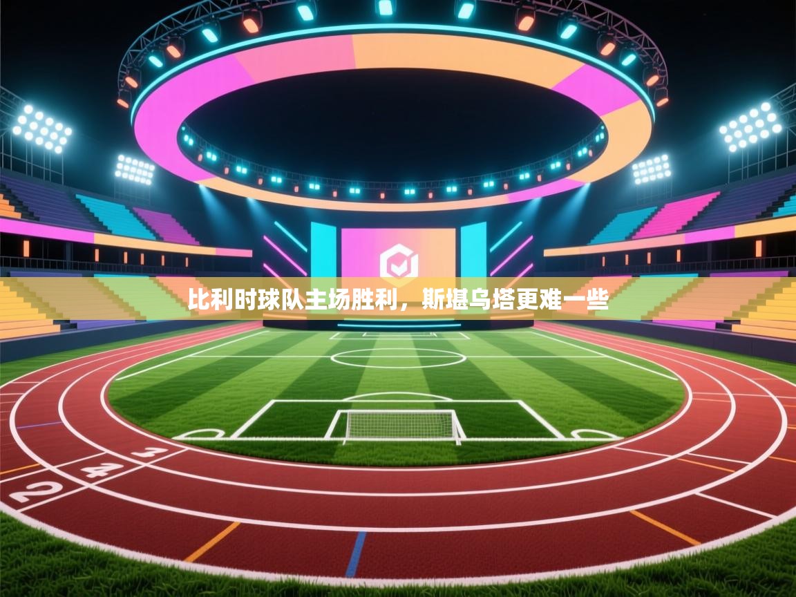 比利时球队主场胜利，斯堪乌塔更难一些  第2张