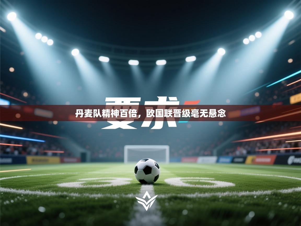 丹麦队精神百倍，欧国联晋级毫无悬念