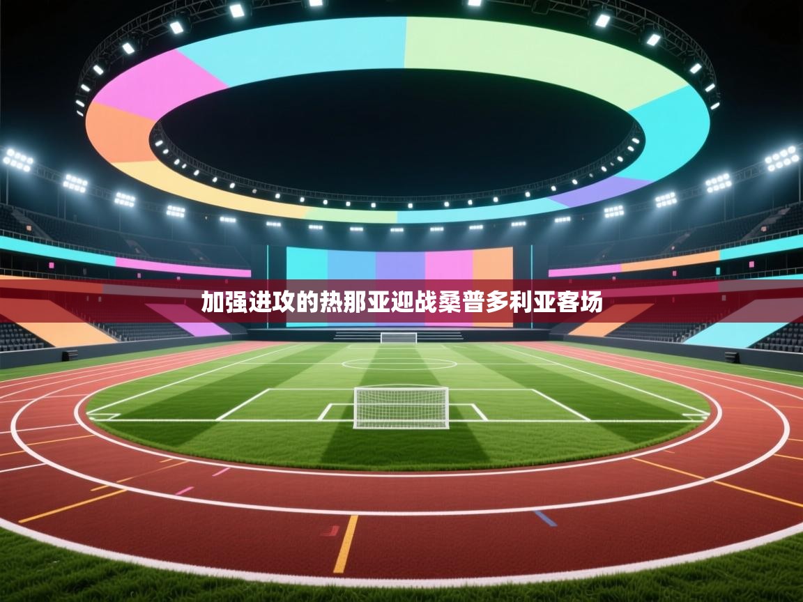 加强进攻的热那亚迎战桑普多利亚客场