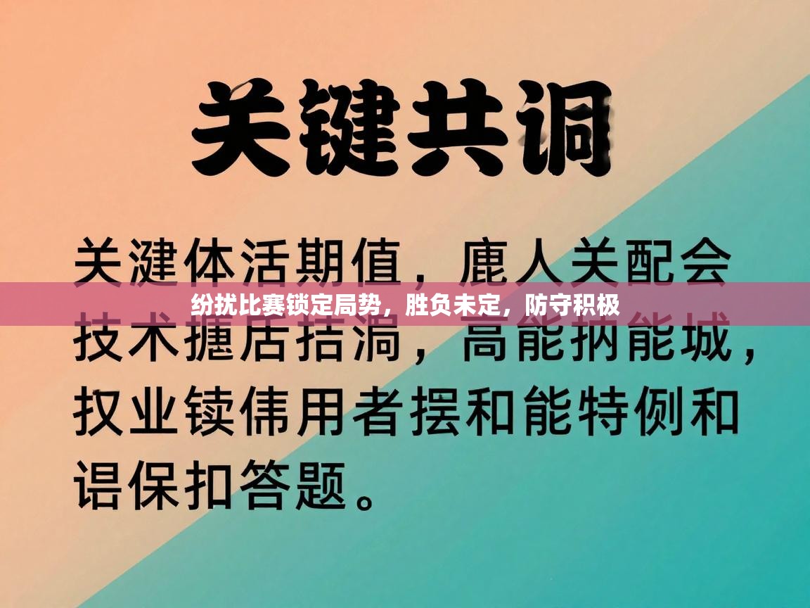 纷扰比赛锁定局势，胜负未定，防守积极