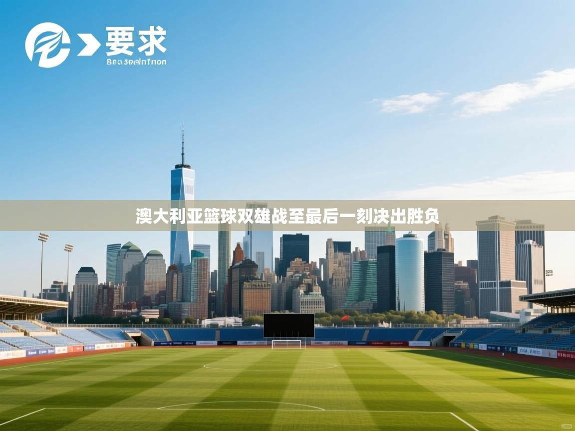 澳大利亚篮球双雄战至最后一刻决出胜负  第2张