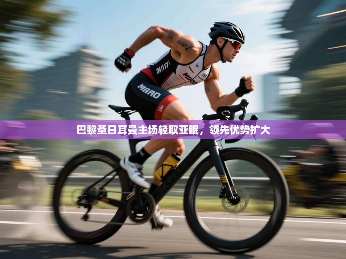 巴黎圣日耳曼主场轻取亚眠，领先优势扩大