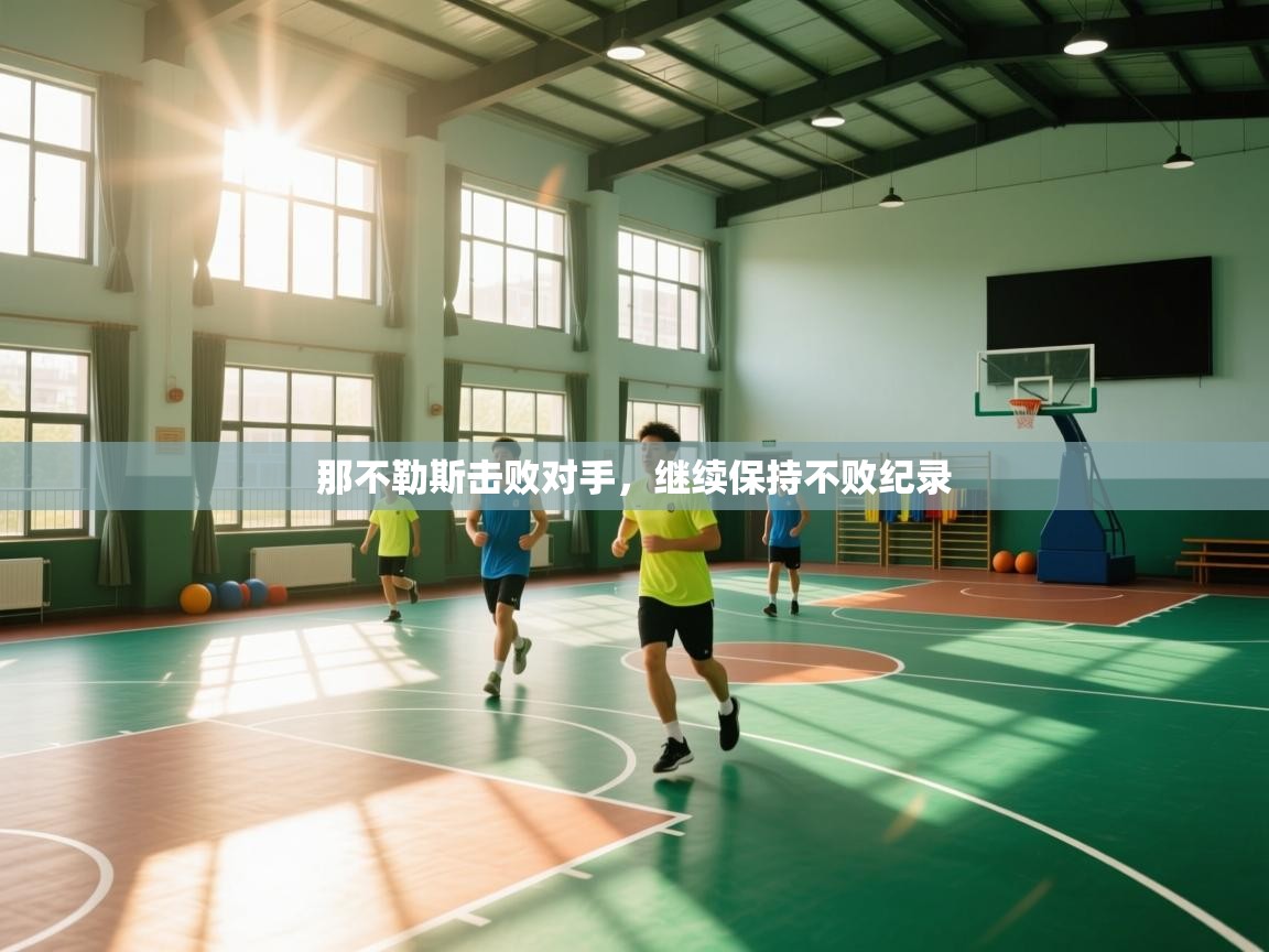 那不勒斯击败对手，继续保持不败纪录