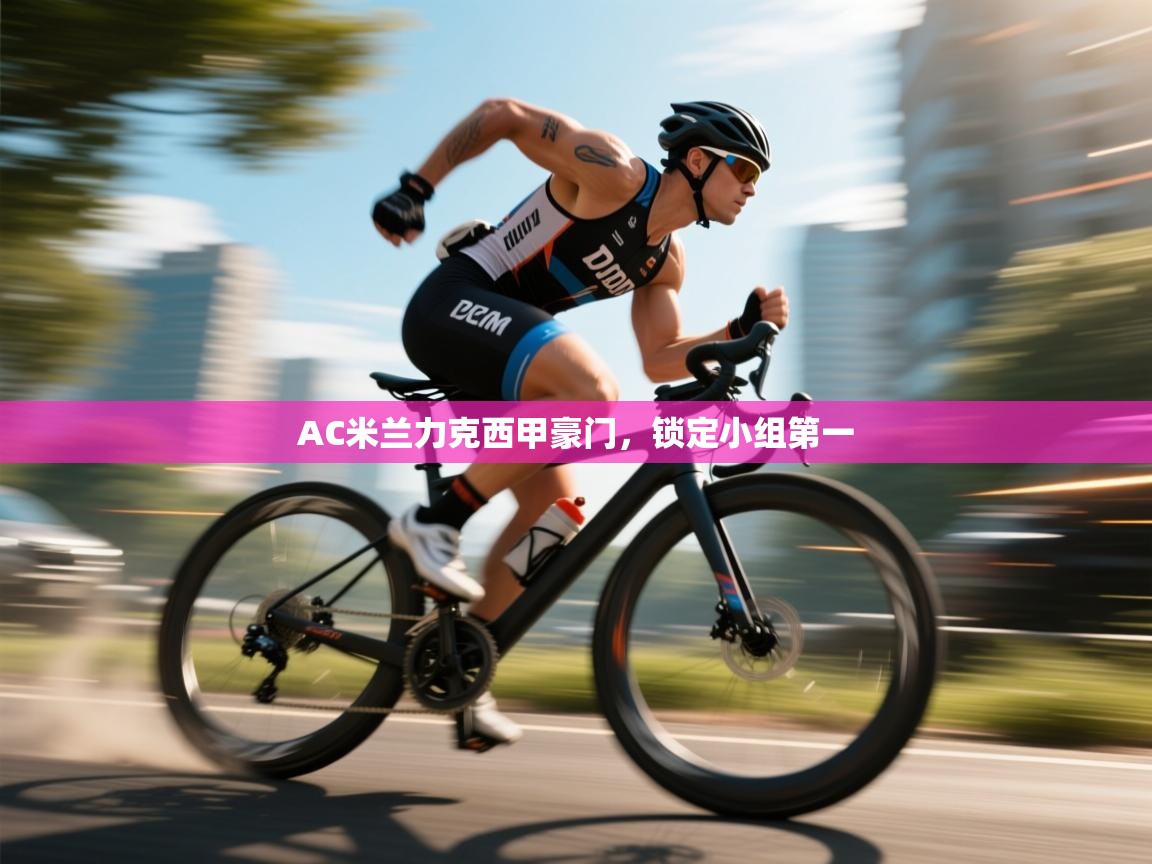 AC米兰力克西甲豪门，锁定小组第一  第1张