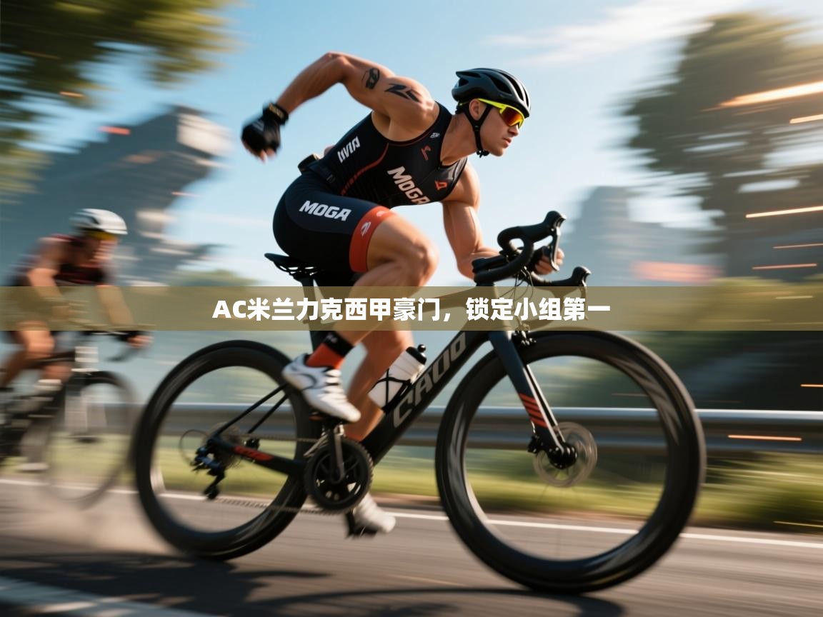 AC米兰力克西甲豪门，锁定小组第一  第2张