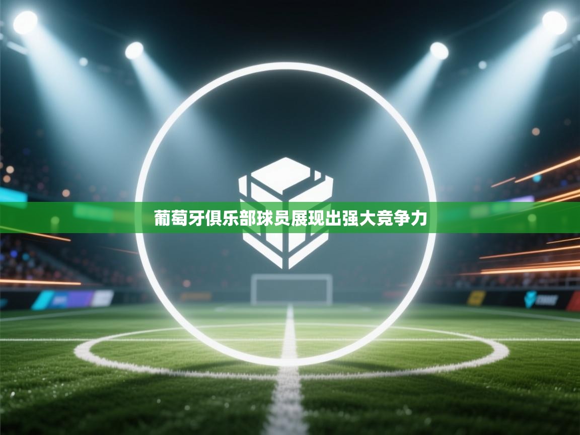 葡萄牙俱乐部球员展现出强大竞争力