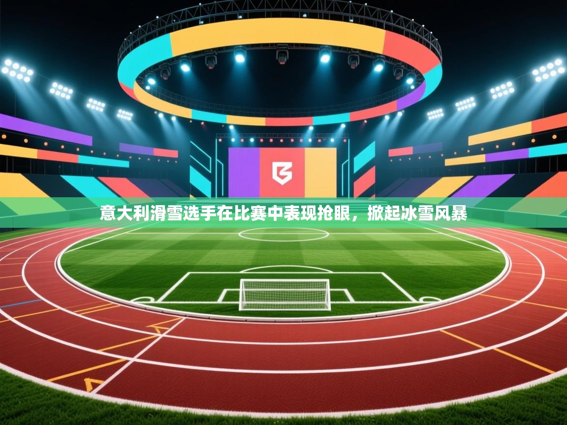 意大利滑雪选手在比赛中表现抢眼,掀起冰雪风暴 第1张