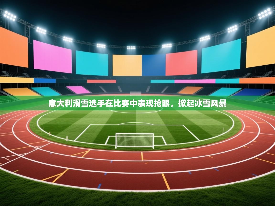 意大利滑雪选手在比赛中表现抢眼,掀起冰雪风暴 第2张