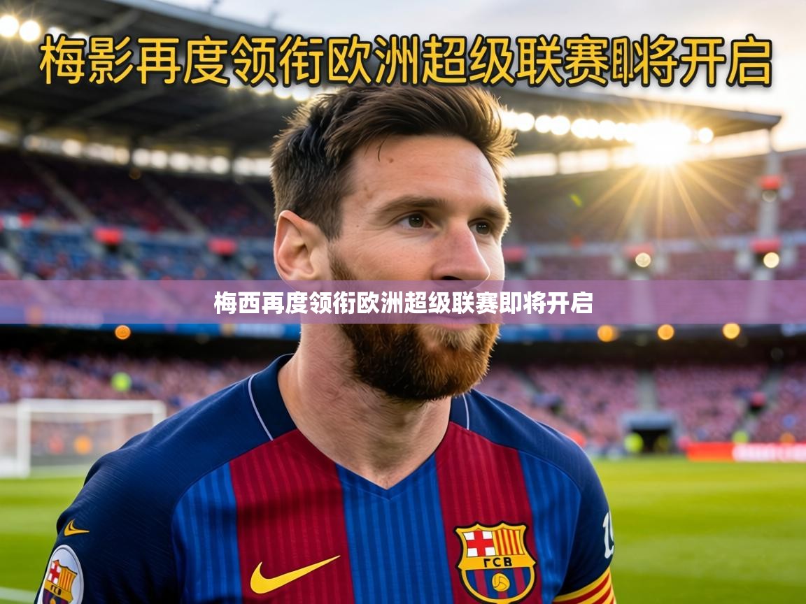 梅西再度领衔欧洲超级联赛即将开启 梅西再度领衔欧洲超级联赛即将开启