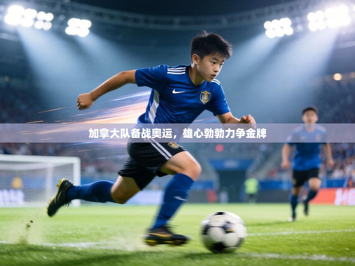 加拿大队备战奥运,雄心勃勃力争金牌 第1张