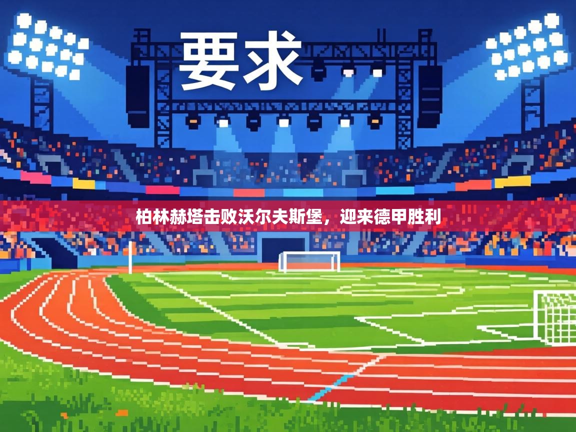 柏林赫塔击败沃尔夫斯堡，迎来德甲胜利