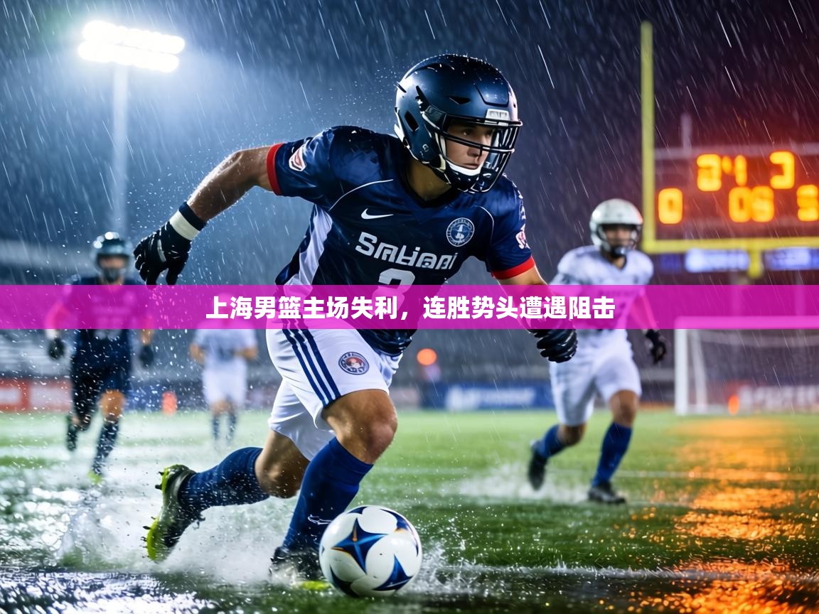 上海男篮主场失利，连胜势头遭遇阻击