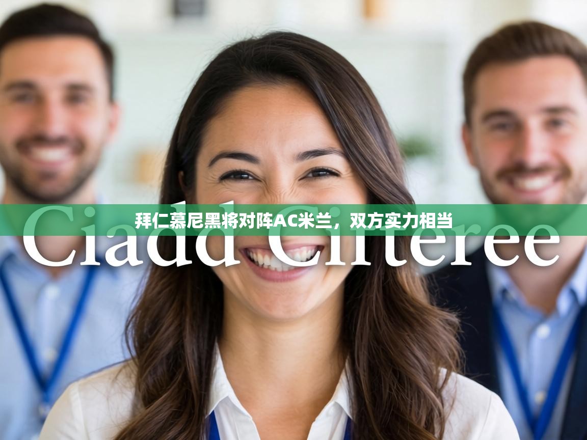 拜仁慕尼黑将对阵AC米兰，双方实力相当