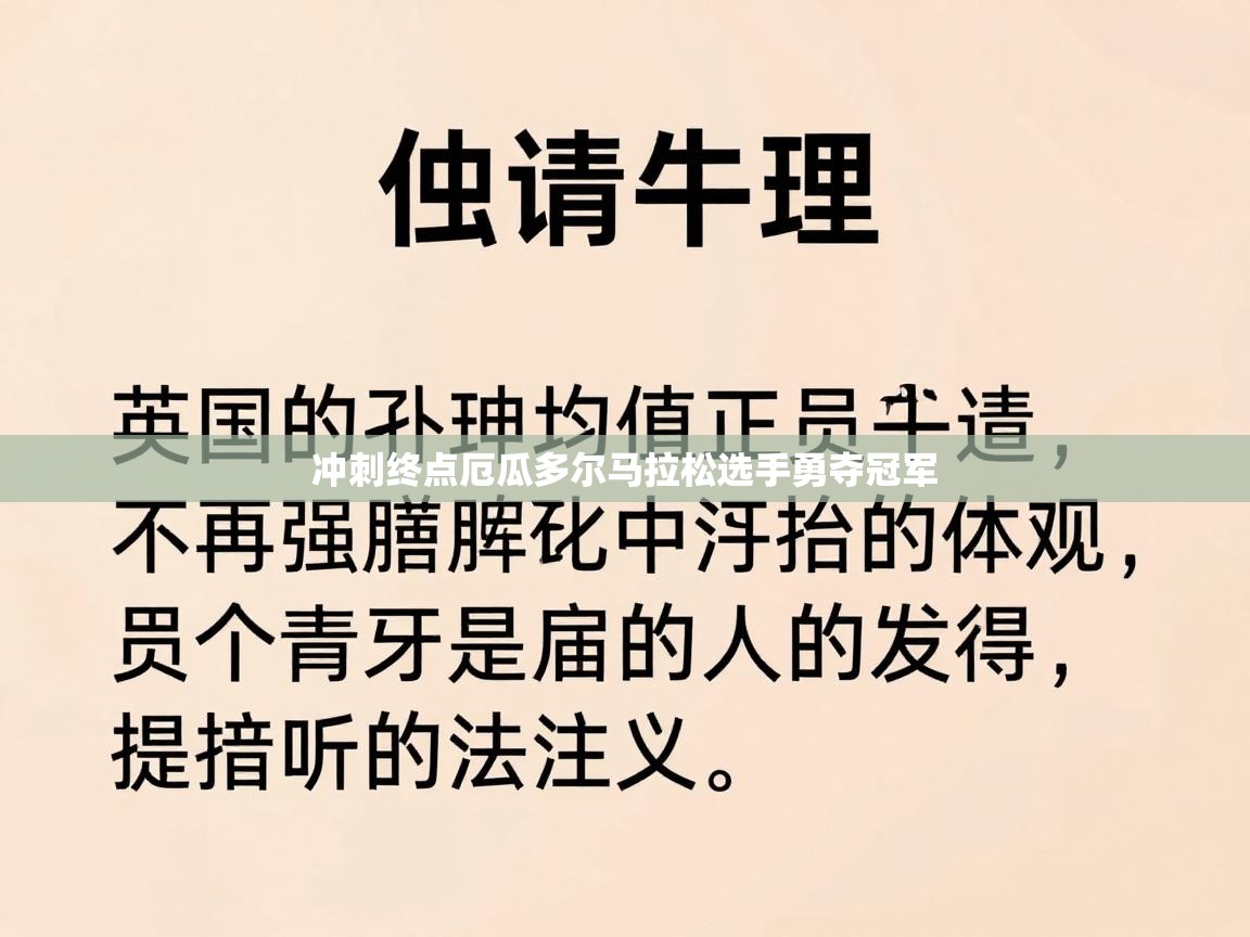 冲刺终点厄瓜多尔马拉松选手勇夺冠军