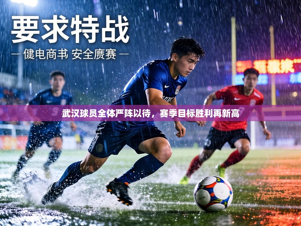 武汉球员全体严阵以待，赛季目标胜利再新高  第2张