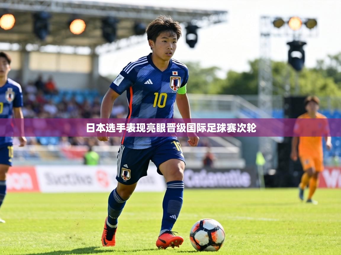 日本选手表现亮眼晋级国际足球赛次轮  第1张