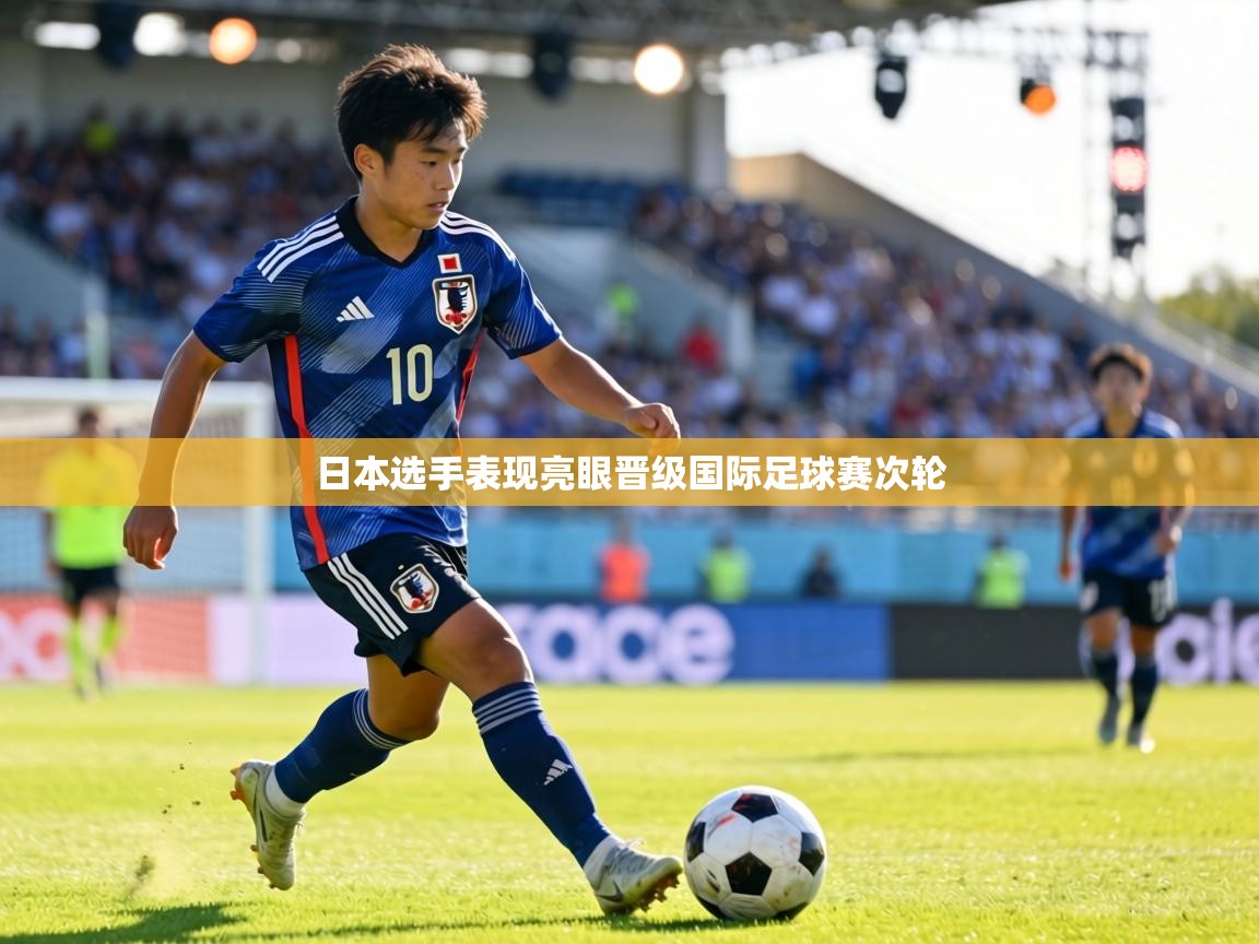 日本选手表现亮眼晋级国际足球赛次轮  第2张