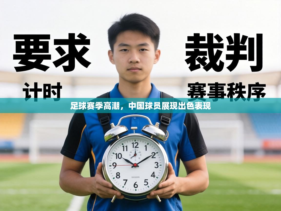 足球赛季高潮，中国球员展现出色表现  第1张