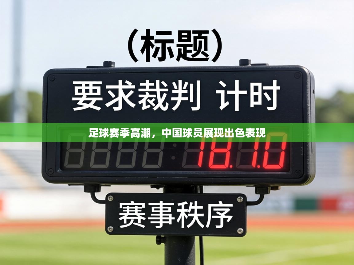 足球赛季高潮，中国球员展现出色表现  第2张