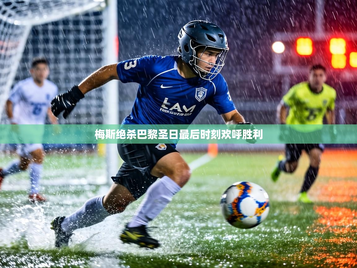 梅斯绝杀巴黎圣日最后时刻欢呼胜利  第1张