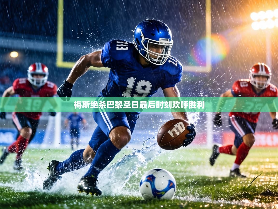 梅斯绝杀巴黎圣日最后时刻欢呼胜利  第2张