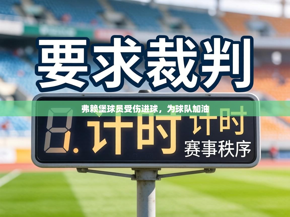 弗赖堡球员受伤进球,为球队加油 弗赖堡球员受伤进球,为球队加油