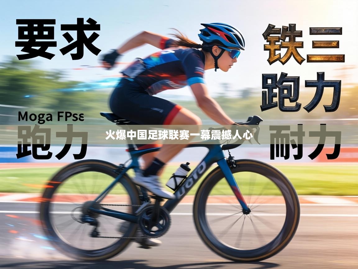 火爆中国足球联赛一幕震撼人心 第2张