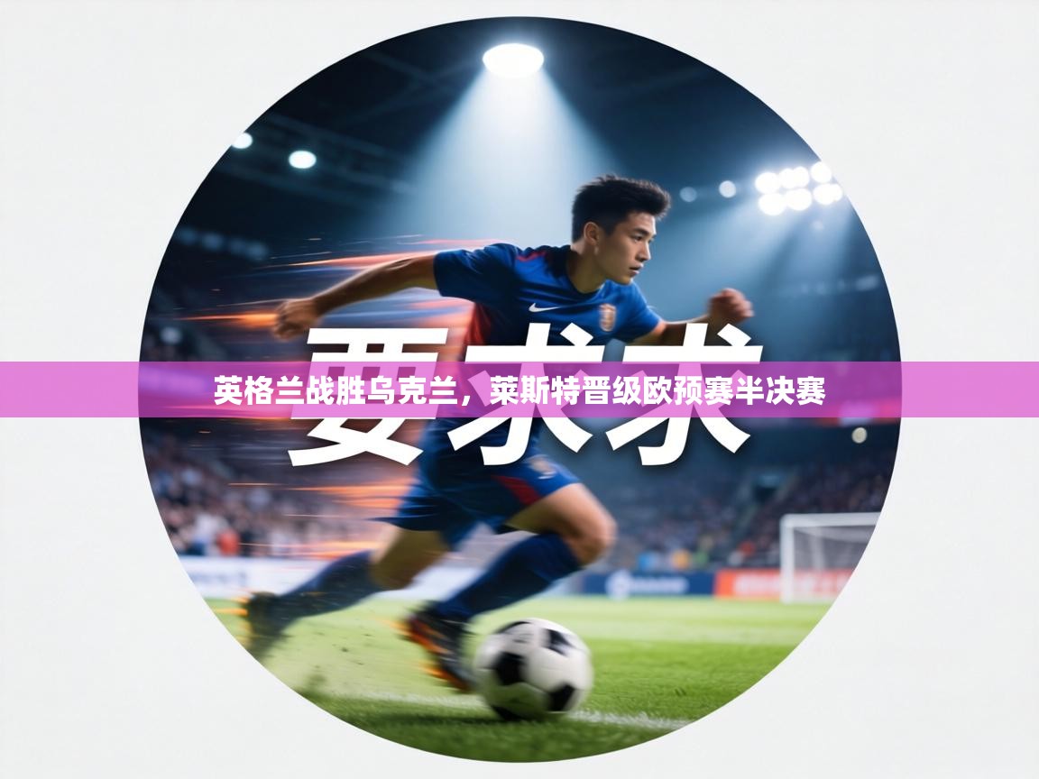 英格兰战胜乌克兰,莱斯特晋级欧预赛半决赛 第2张