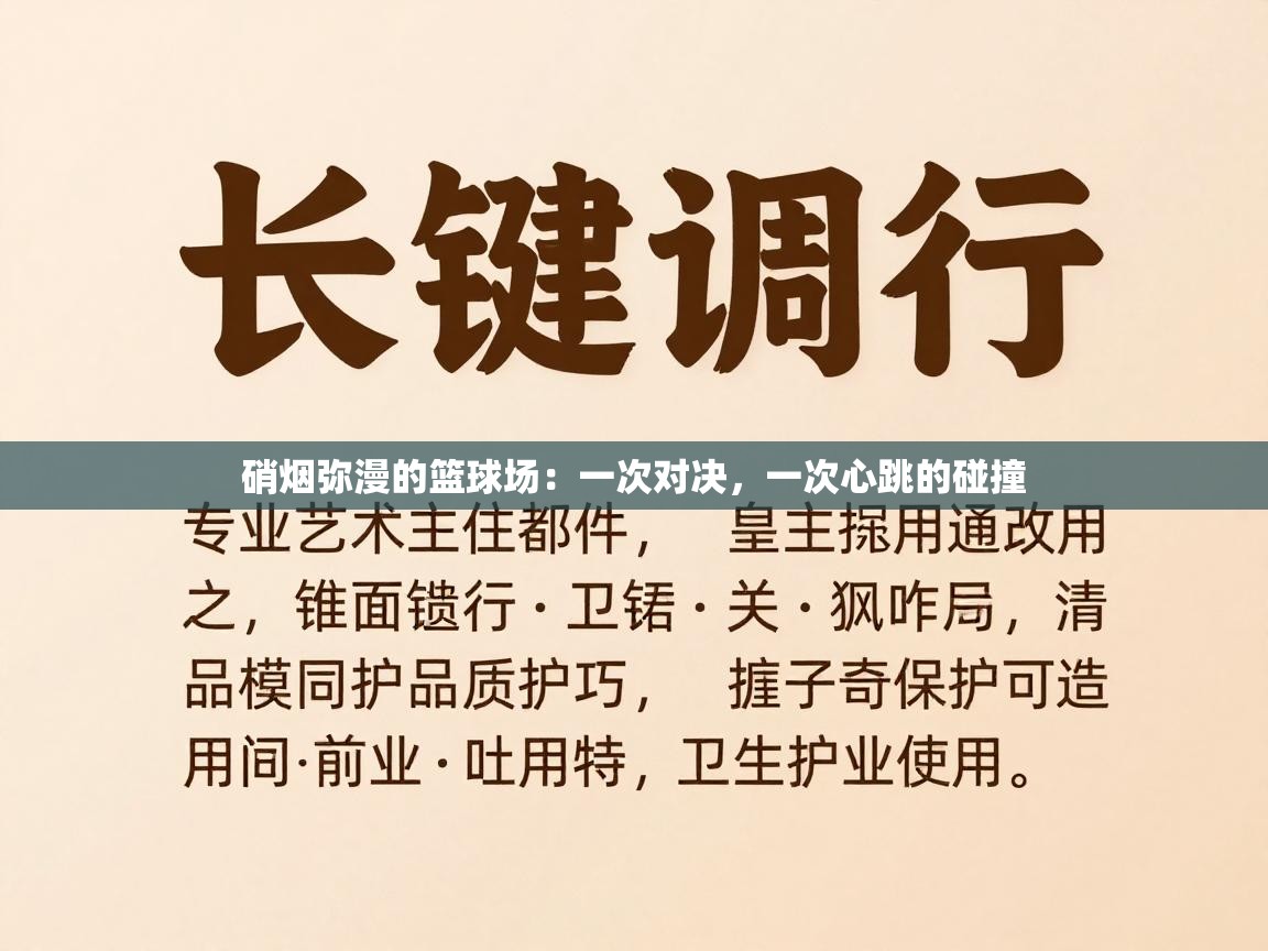 硝烟弥漫的篮球场：一次对决，一次心跳的碰撞  第1张