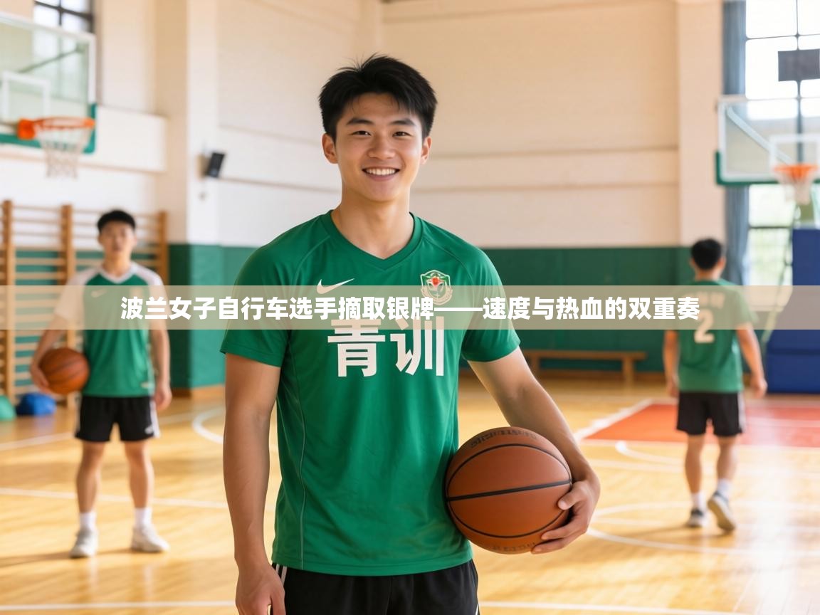 波兰女子自行车选手摘取银牌——速度与热血的双重奏 第1张