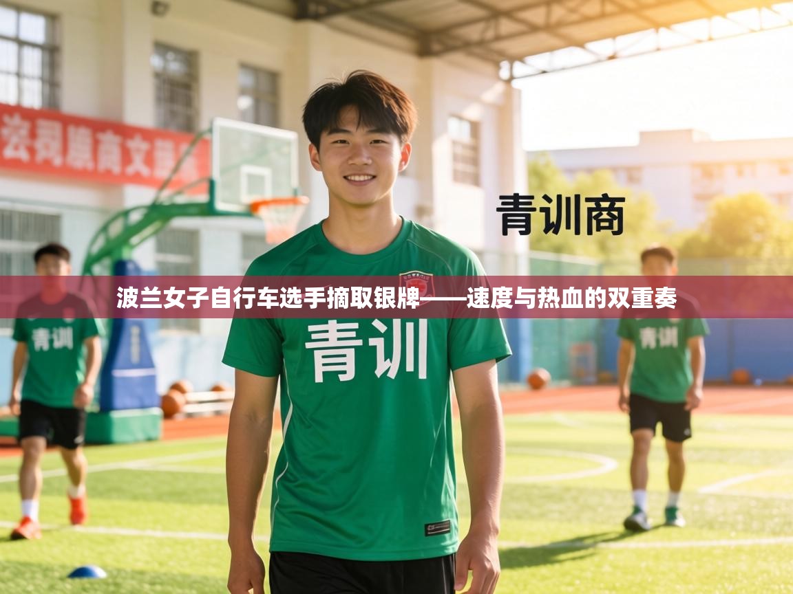 波兰女子自行车选手摘取银牌——速度与热血的双重奏 第2张