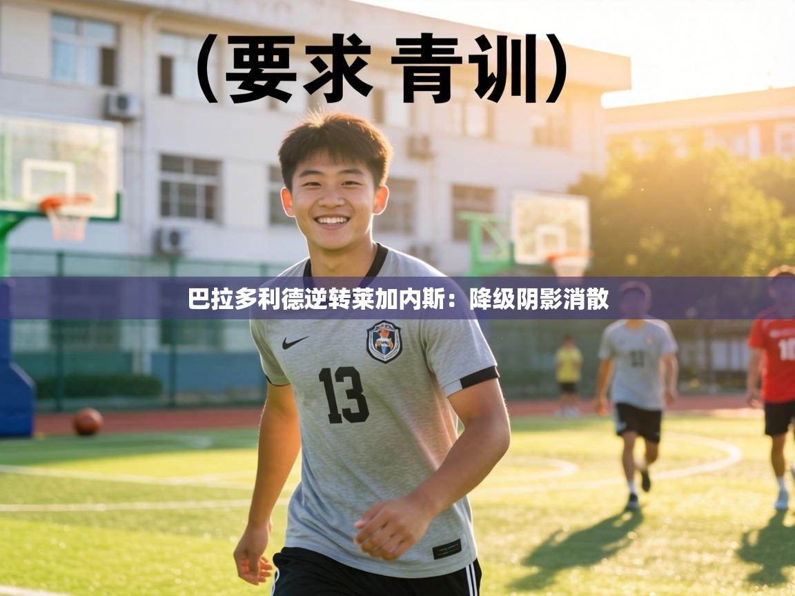 巴拉多利德逆转莱加内斯:降级阴影消散 第1张