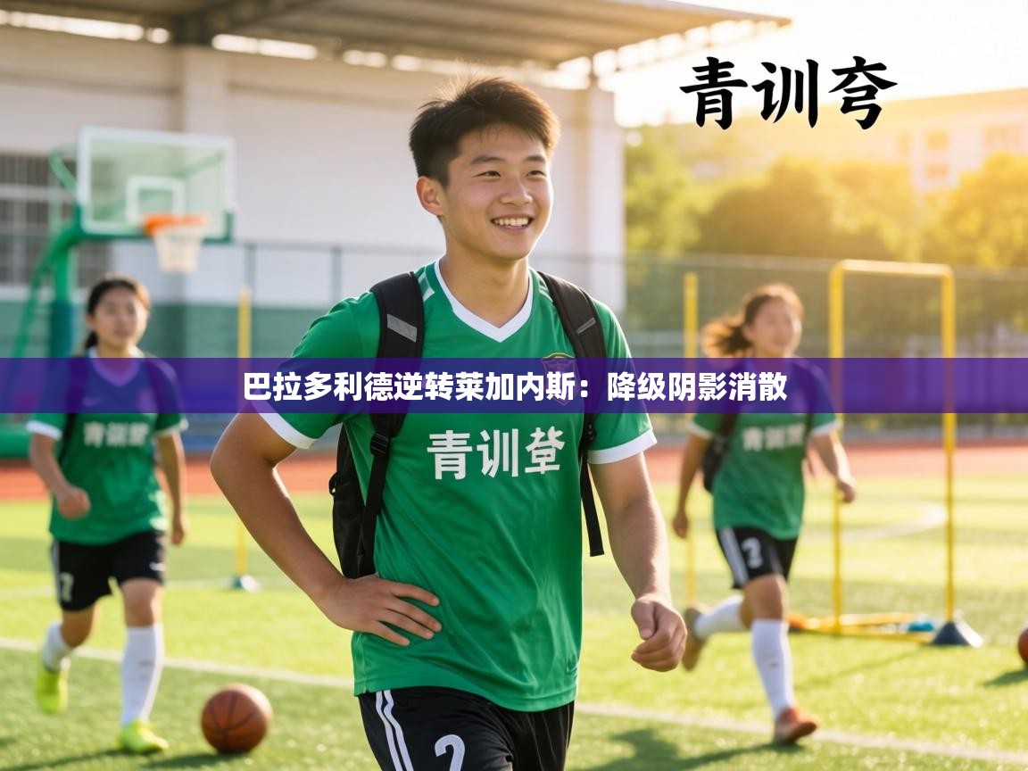 巴拉多利德逆转莱加内斯:降级阴影消散 第2张