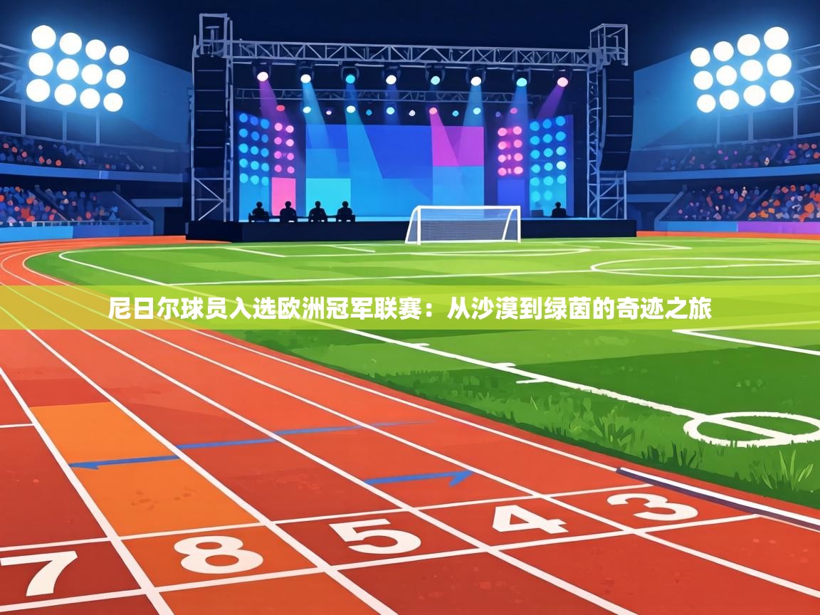 尼日尔球员入选欧洲冠军联赛:从沙漠到绿茵的奇迹之旅 第2张