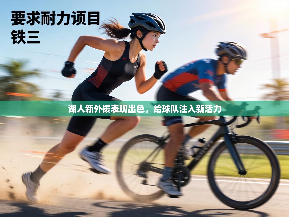 湖人新外援表现出色,给球队注入新活力 第2张